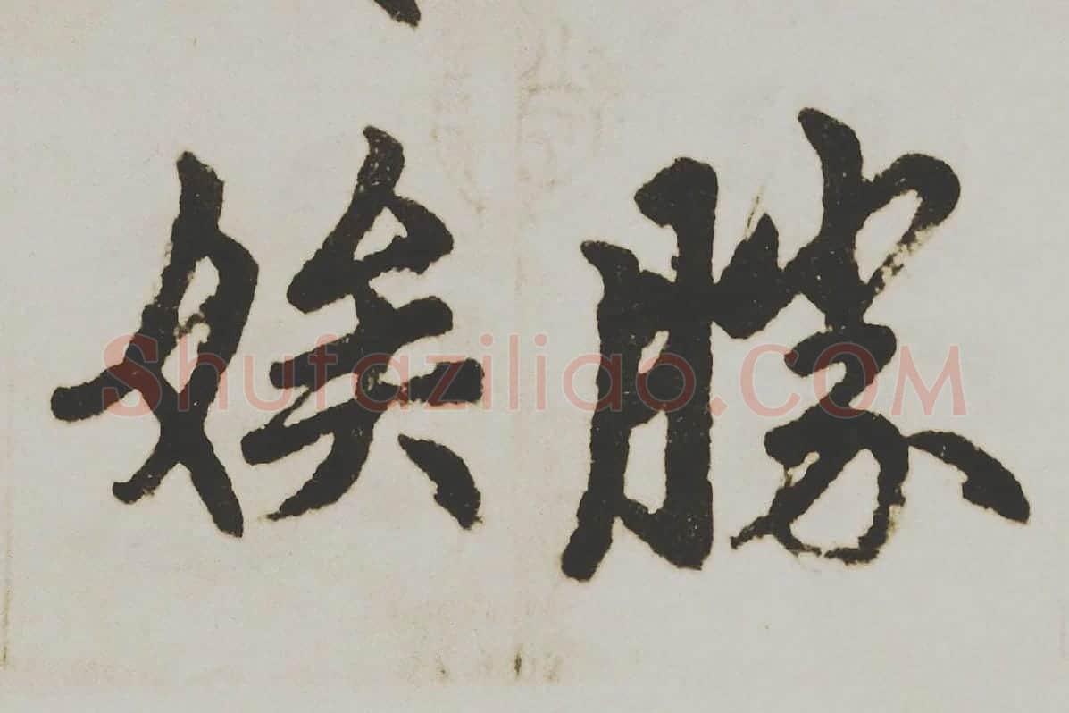 赵孟頫楷书《杭州福神观记》局部 (6)