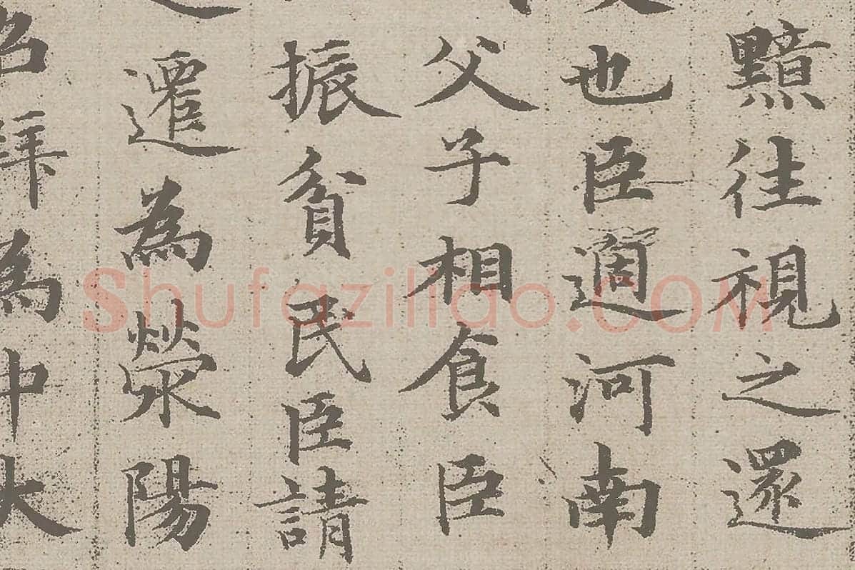 赵孟頫小楷《汲黯传》资料局部 (2)