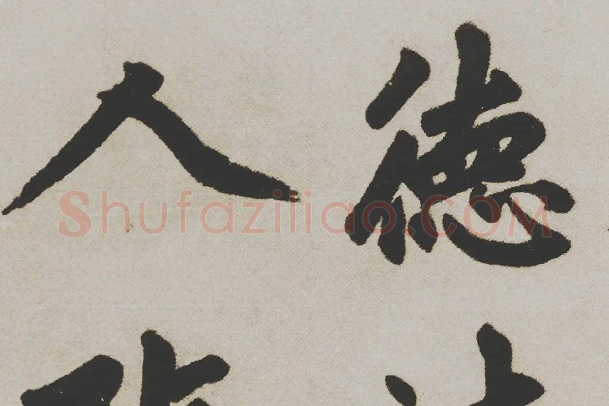 赵孟頫楷书《杭州福神观记》局部 (7)