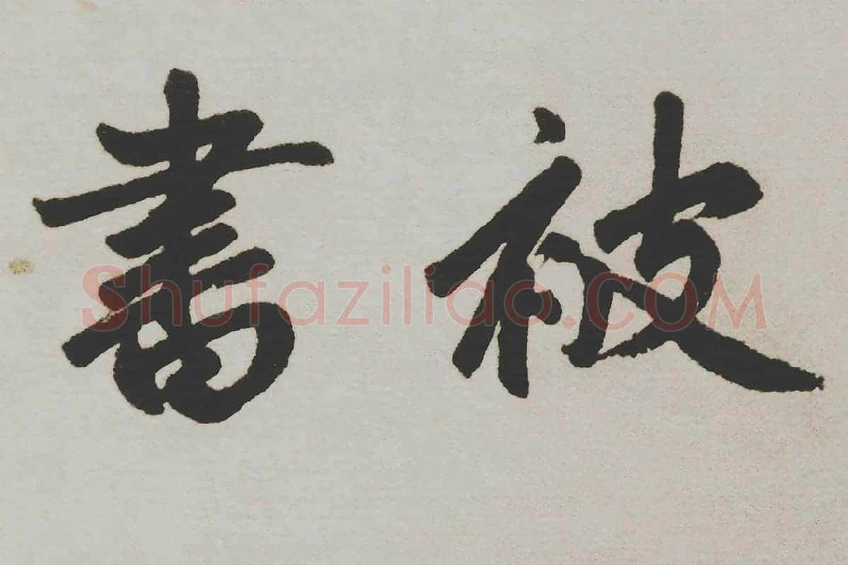 赵孟頫楷书《杭州福神观记》局部 (8)