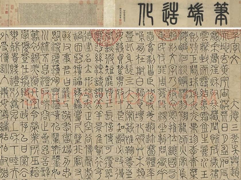 赵孟頫《篆书千字文》卷