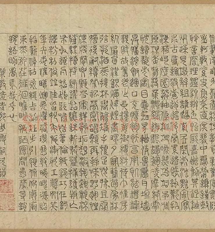 赵孟頫《篆书千字文》_02