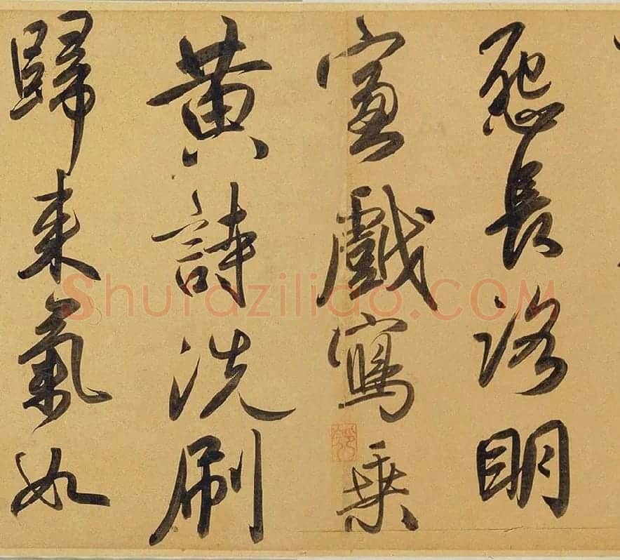 赵孟頫《太湖石赞》_04