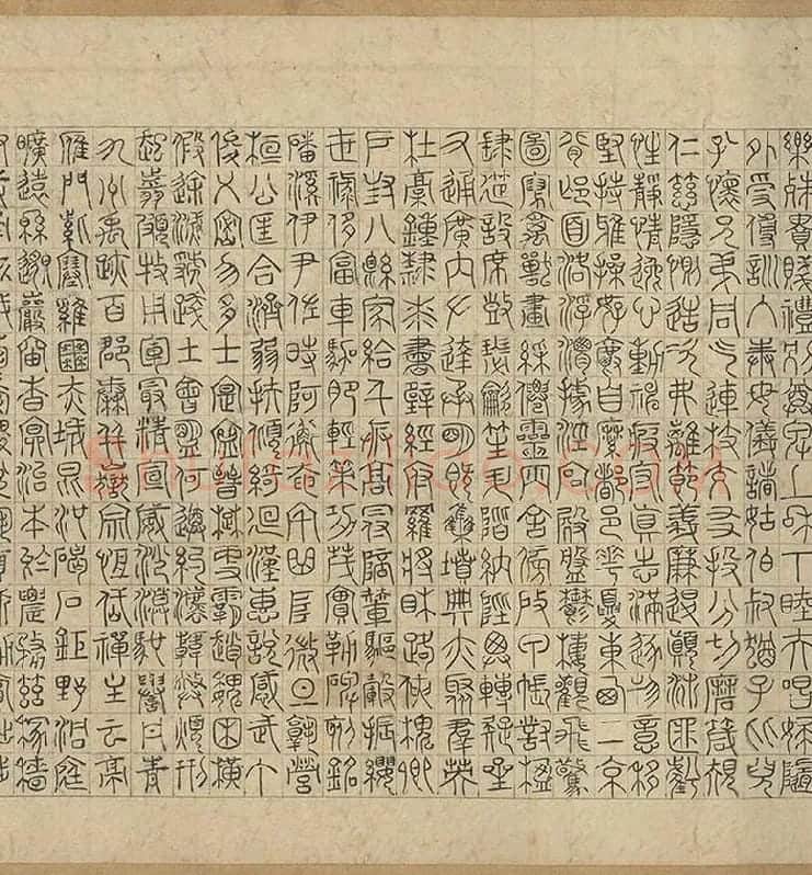 赵孟頫《篆书千字文》_03