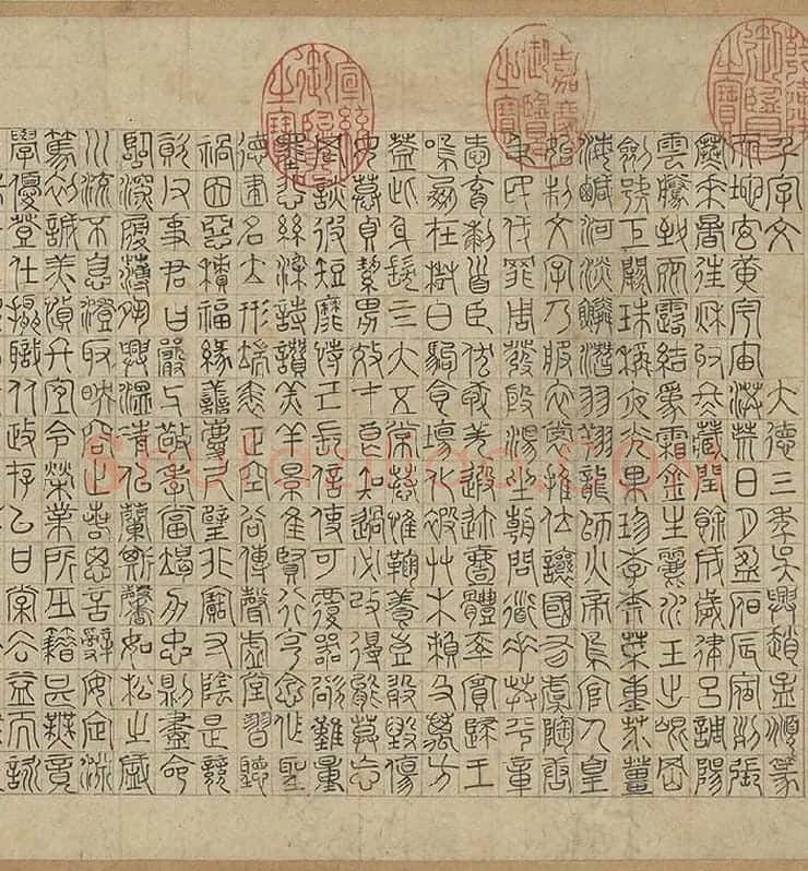 赵孟頫《篆书千字文》_04