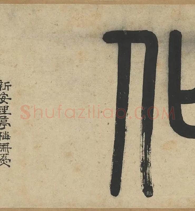 赵孟頫《篆书千字文》_06