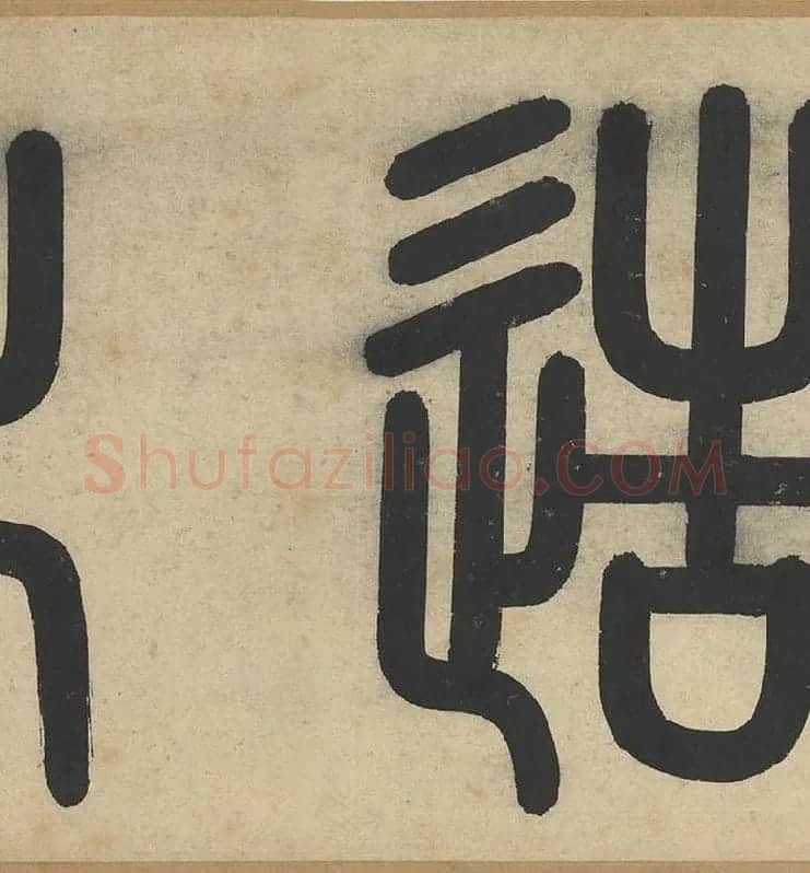 赵孟頫《篆书千字文》_07