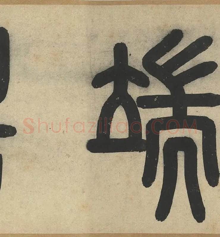 赵孟頫《篆书千字文》_08