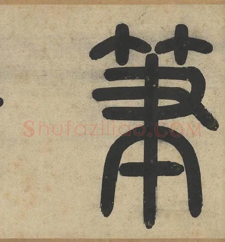 赵孟頫《篆书千字文》_09