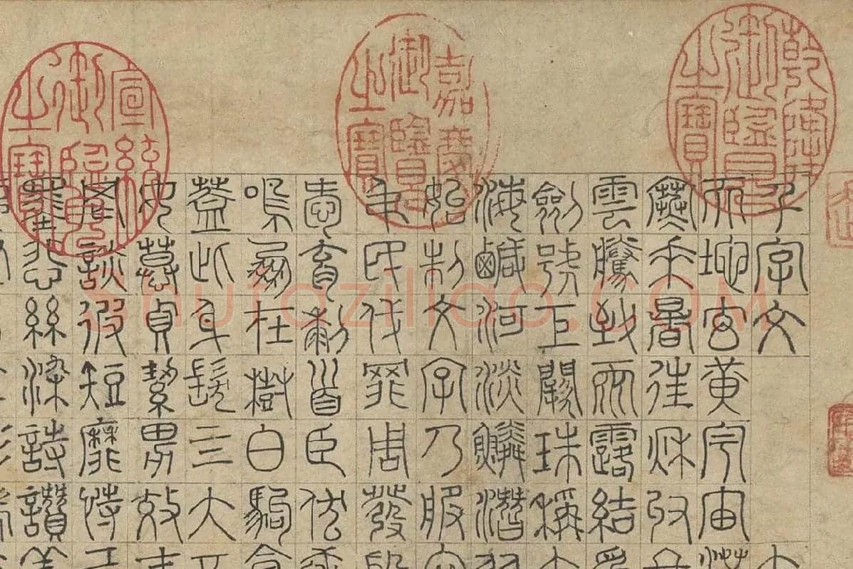 赵孟頫《篆书千字文》局部 (1)