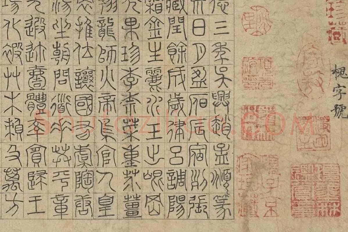 赵孟頫《篆书千字文》局部 (2)