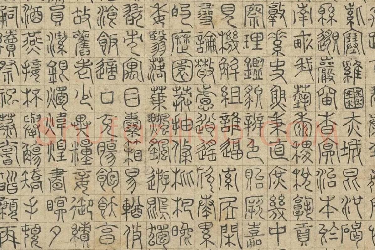 赵孟頫《篆书千字文》局部 (3)