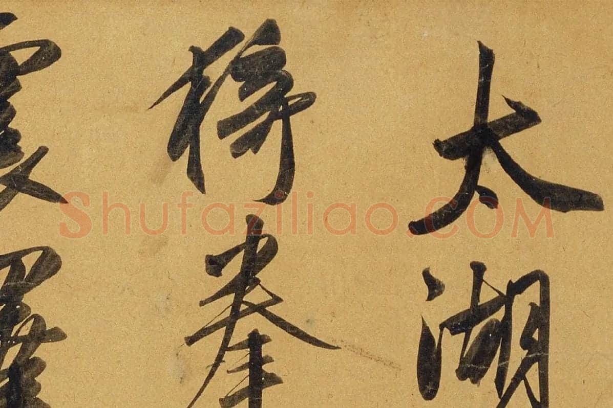 赵孟頫行书《太湖石赞》局部 (1)