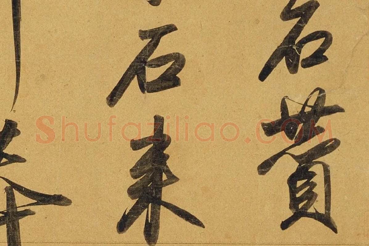 赵孟頫行书《太湖石赞》局部 (2)