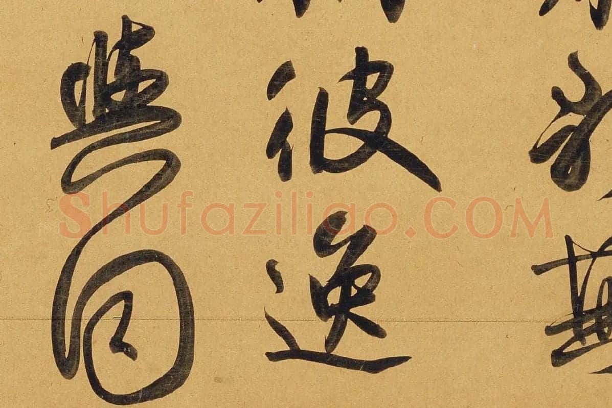 赵孟頫行书《太湖石赞》局部 (3)