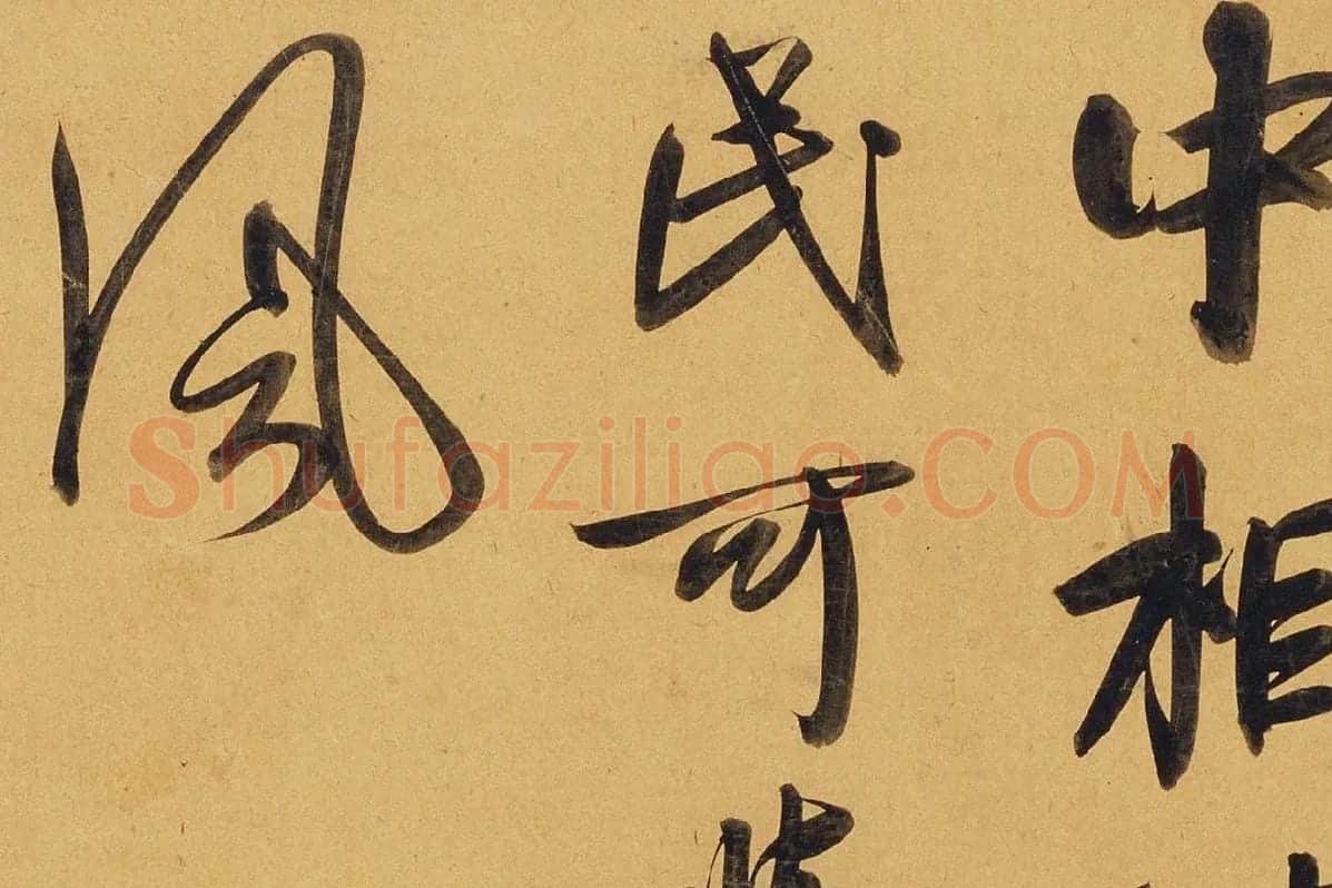 赵孟頫行书《太湖石赞》局部 (4)