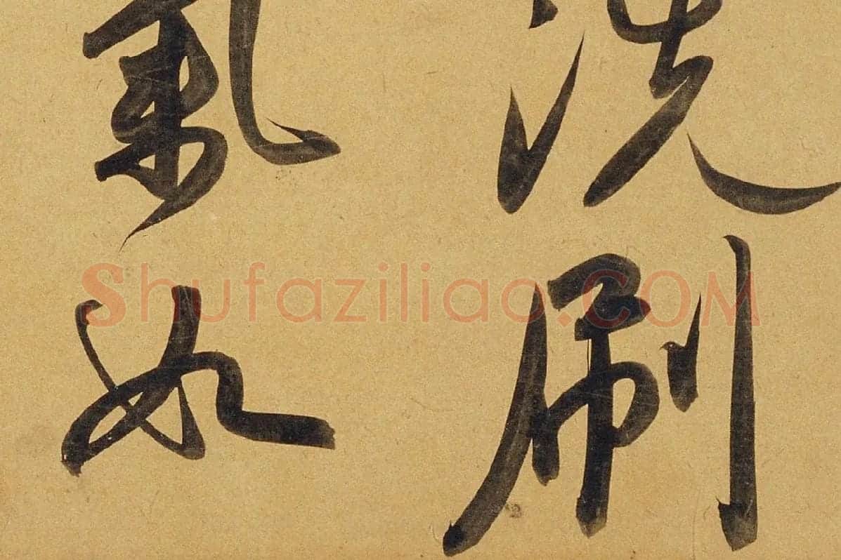 赵孟頫行书《太湖石赞》局部 (6)