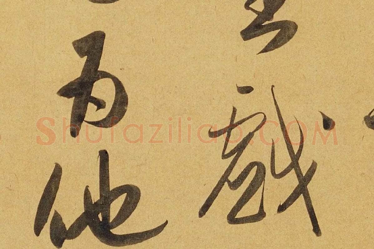 赵孟頫行书《太湖石赞》局部 (7)