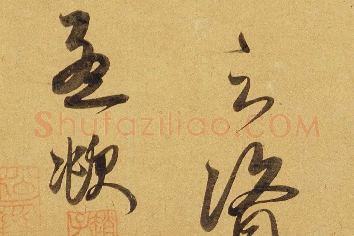 赵孟頫行书《太湖石赞》局部 (8)