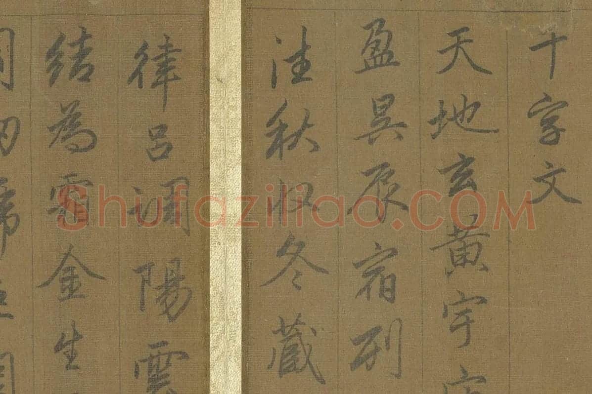 赵孟頫《行草千字文册》 局部 (1)