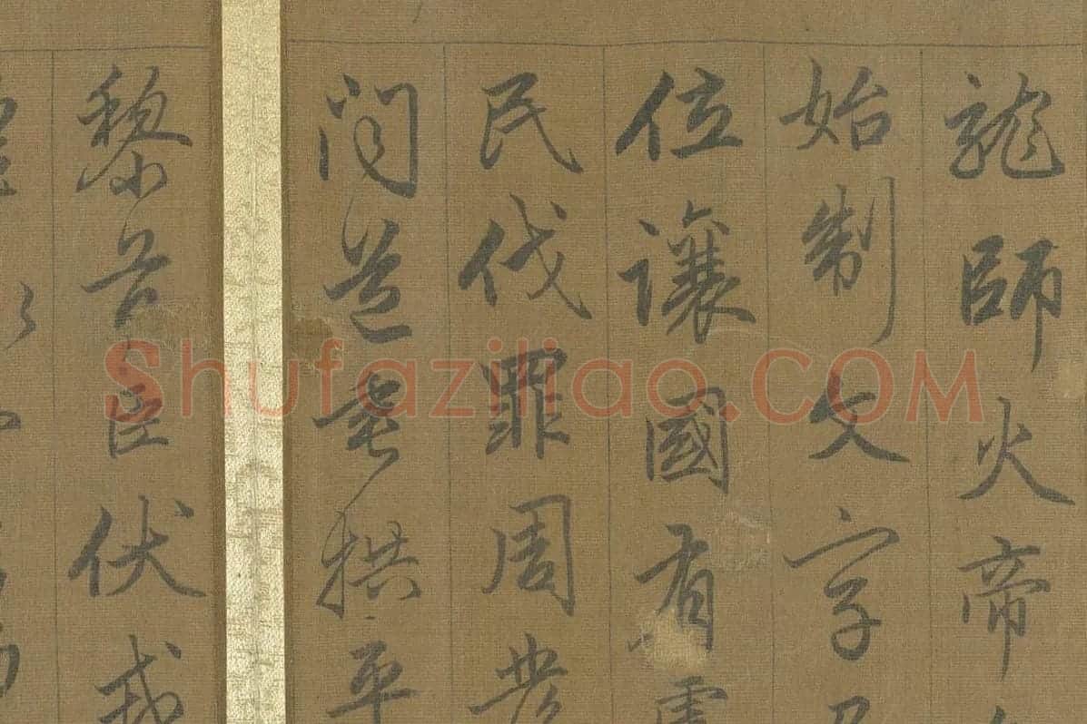 赵孟頫《行草千字文册》 局部 (2)