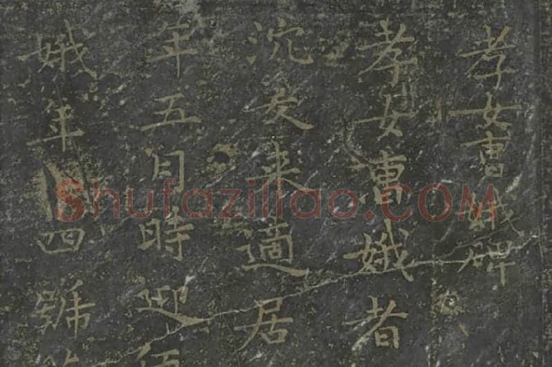 王羲之小楷书孝女曹娥碑（宋拓）01