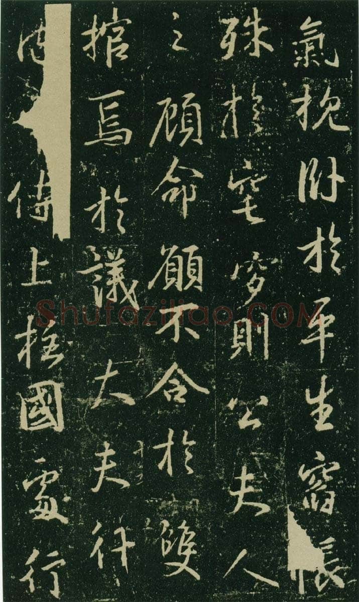 大雅《兴福寺半截碑》此碑又名《吴文碑》,摘自唐朝兴福寺半截碑