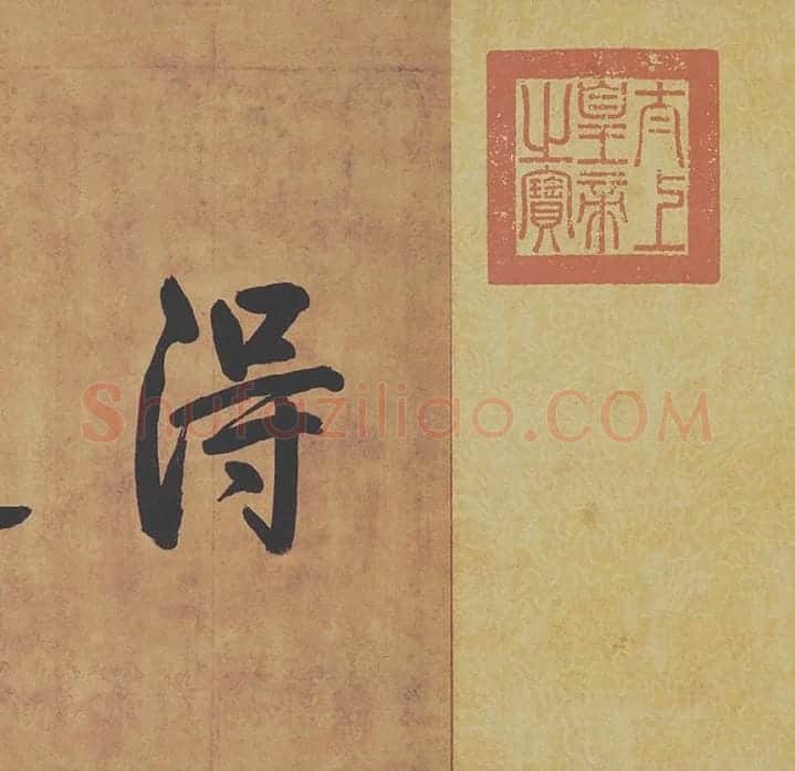 王羲之草书《游目帖》 (6)