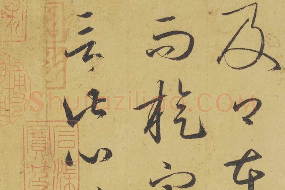 王羲之草书《游目帖》高清局部 (6)