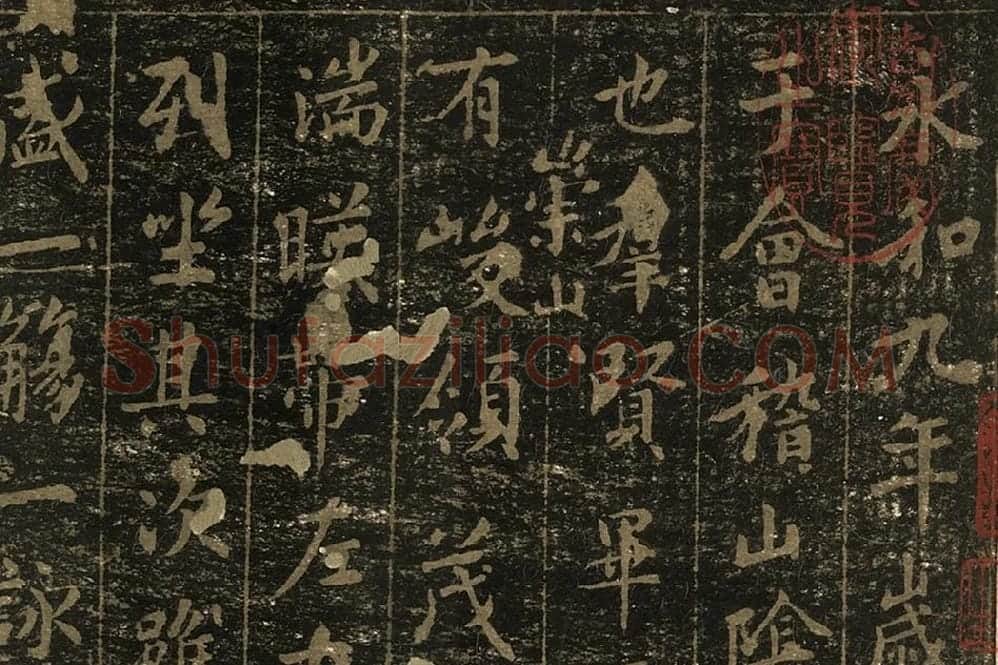 宋拓晋王羲之兰亭序局部 (1)