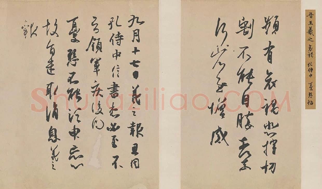 王羲之行草三贴尺牍摹本 频有哀祸帖 孔侍中帖 忧悬帖