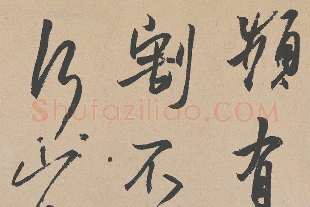 王羲之行草三贴尺牍局部 (1)