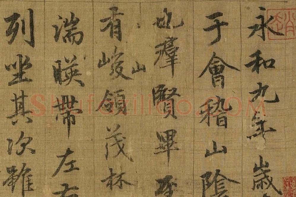 宋拓晋王羲之兰亭序局部 (7)