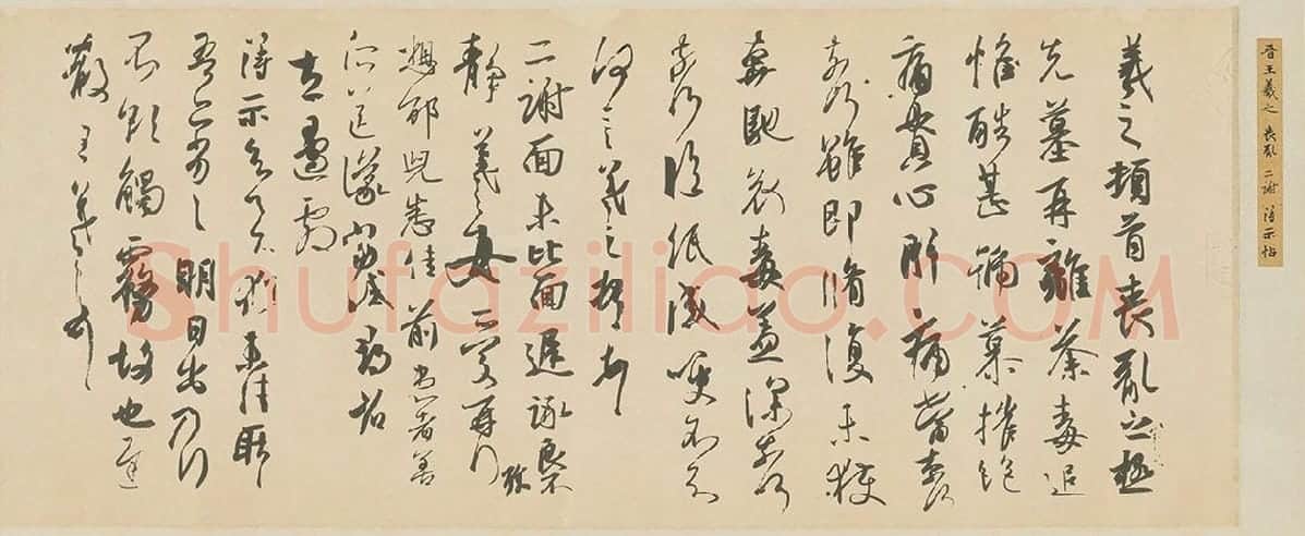 王羲之行草书《丧乱三帖》得示帖 丧乱帖 二谢帖