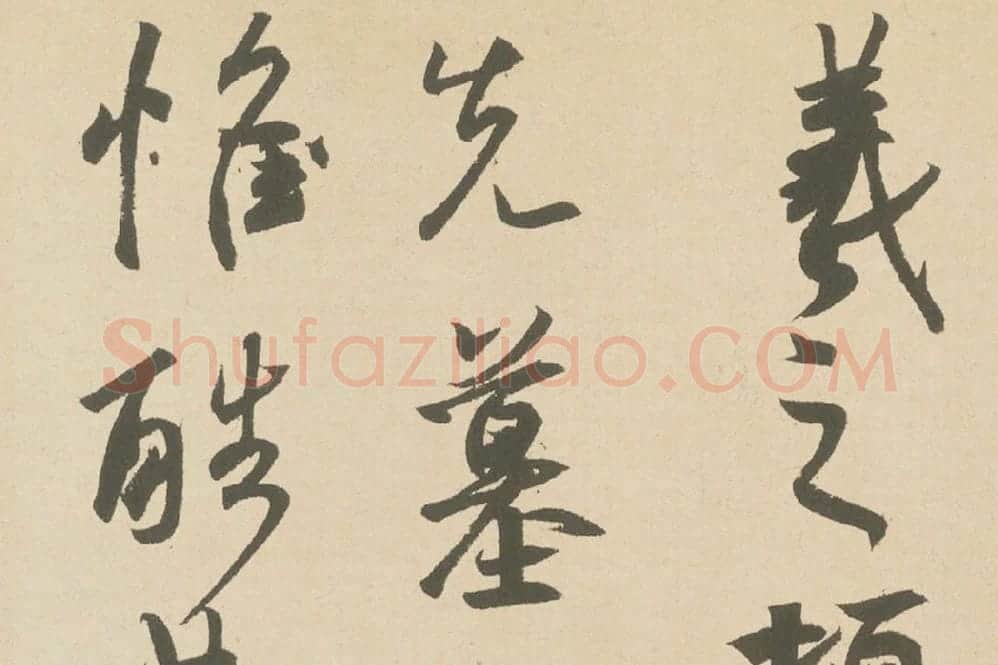 王羲之行草书《丧乱三帖》高清局部 (1)