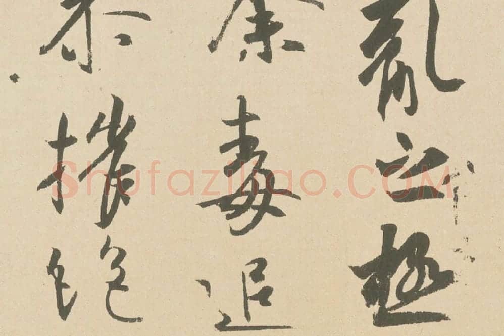 王羲之行草书《丧乱三帖》高清局部 (2)
