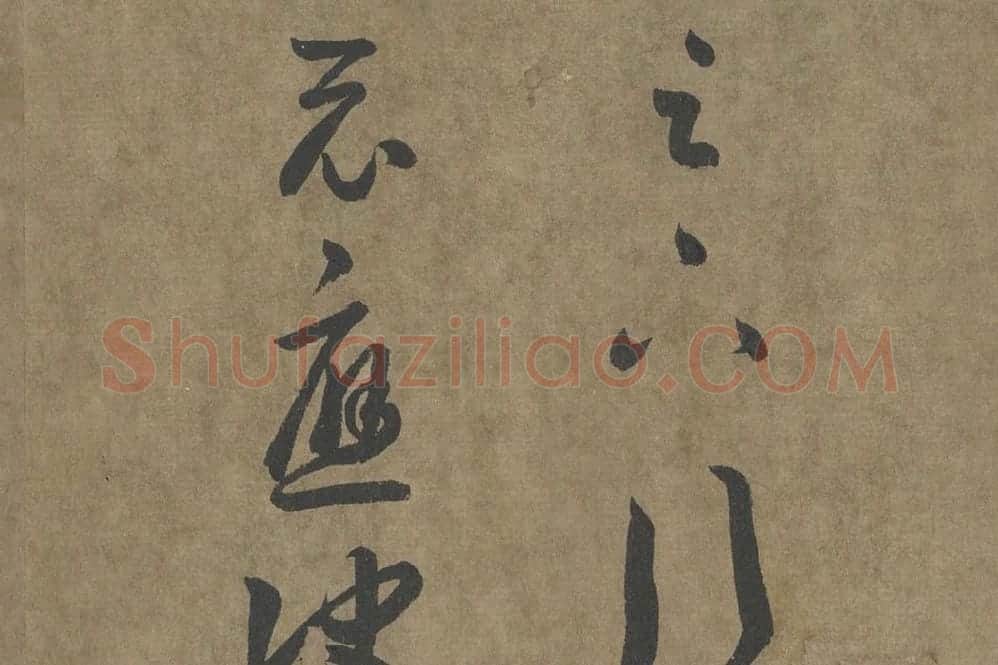王羲之行草书《行穰帖》高清大图局部 (1)