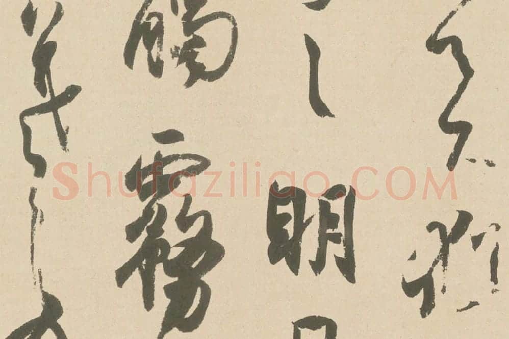 王羲之行草书《丧乱三帖》高清局部 (7)