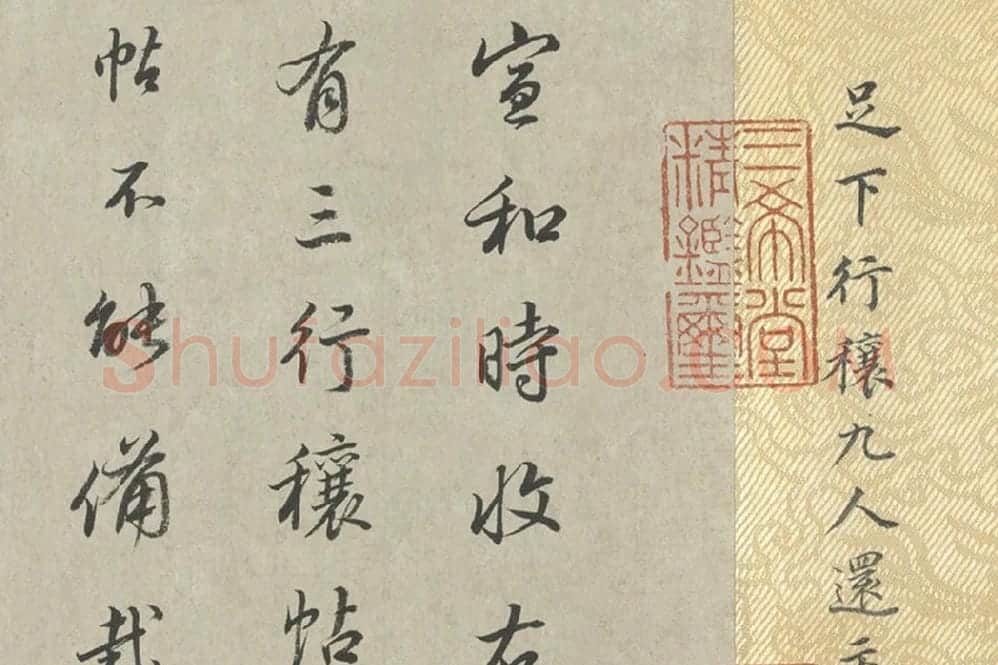王羲之行草书《行穰帖》高清大图局部 (4)