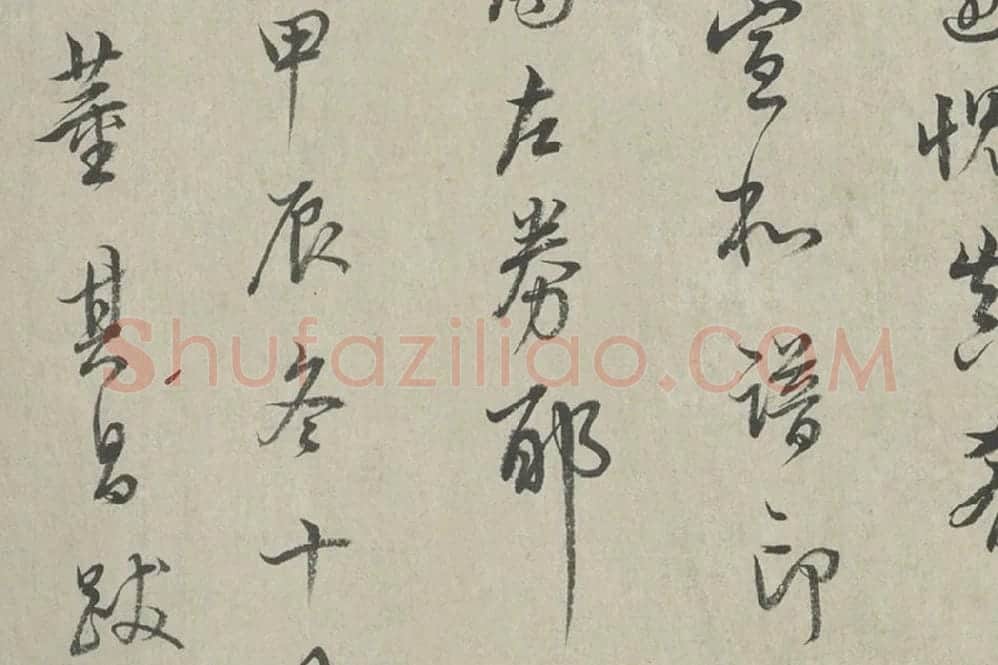 王羲之行草书《行穰帖》高清大图局部 (6)