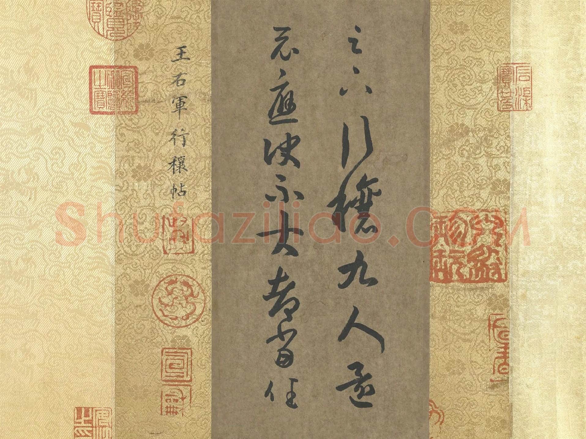 王羲之行草书《行穰帖》