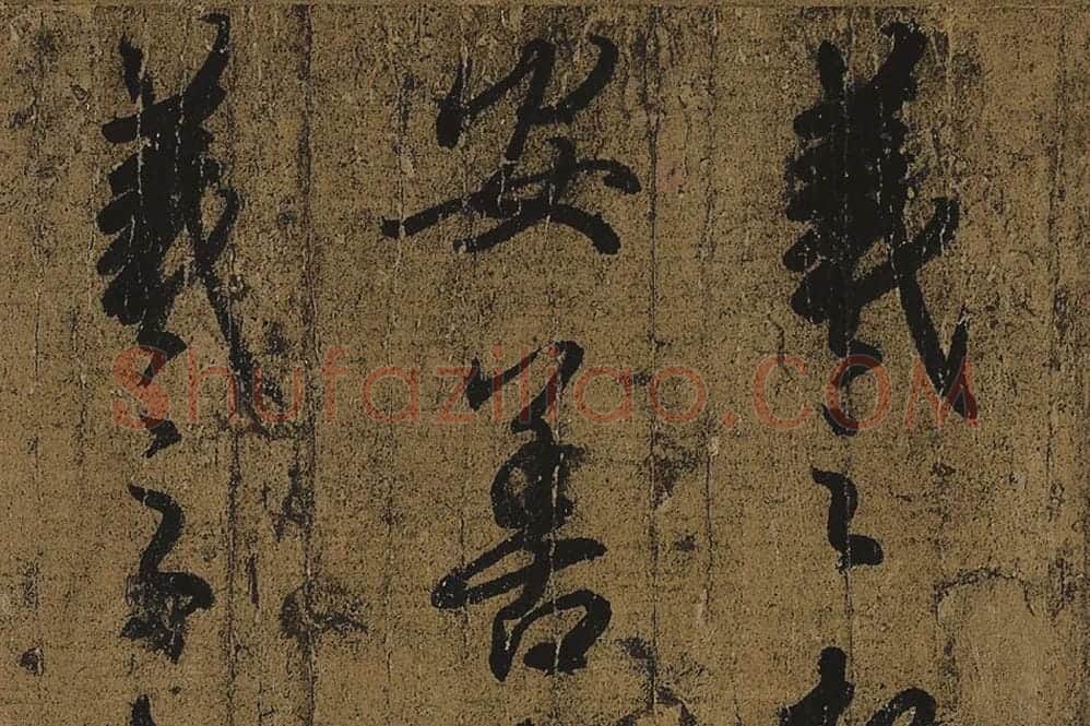 王羲之《快雪时晴帖》高清局部细节 (1)