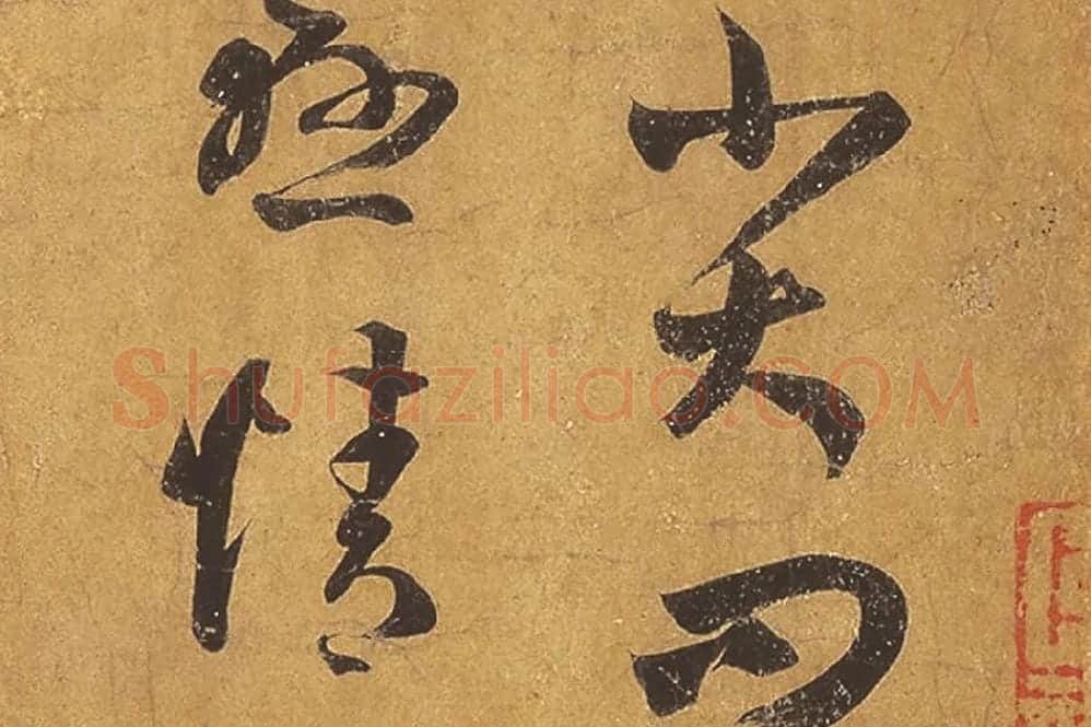 王羲之草书《远宦帖》高清局部 (2)