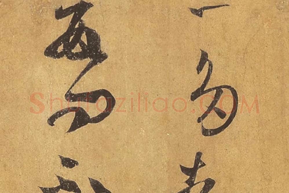 王羲之草书《远宦帖》高清局部 (3)