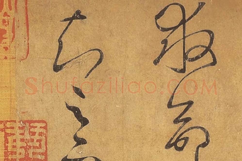 王羲之草书《远宦帖》高清局部 (6)