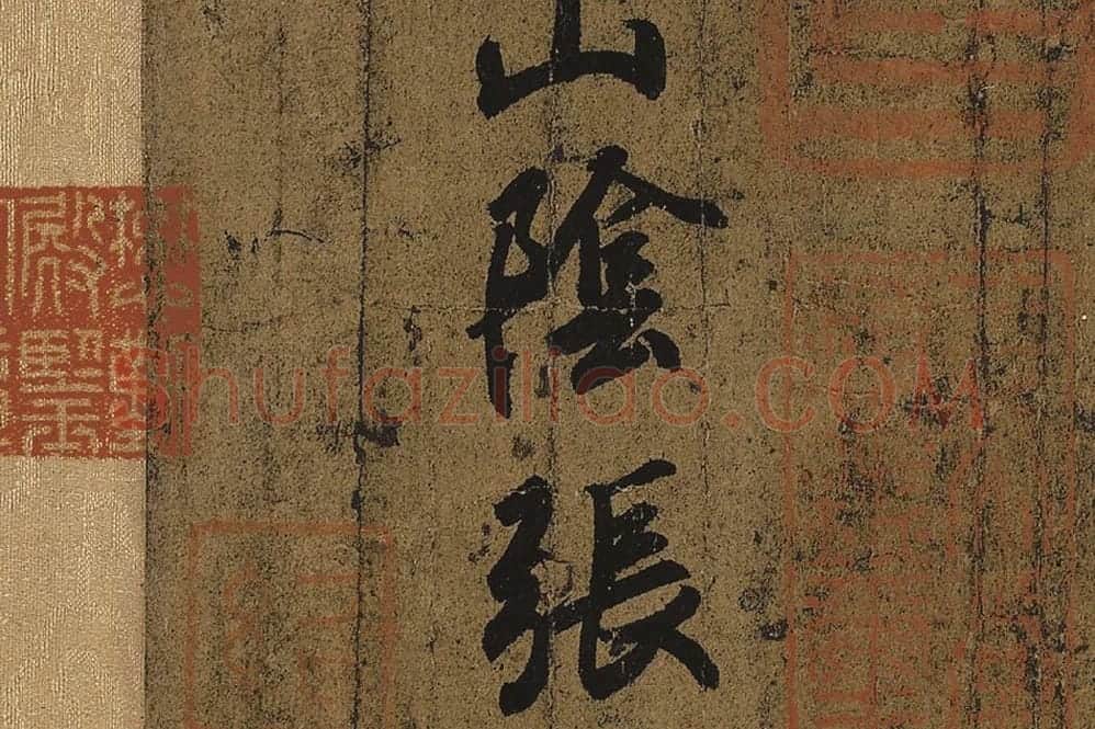 王羲之《快雪时晴帖》高清局部细节 (6)