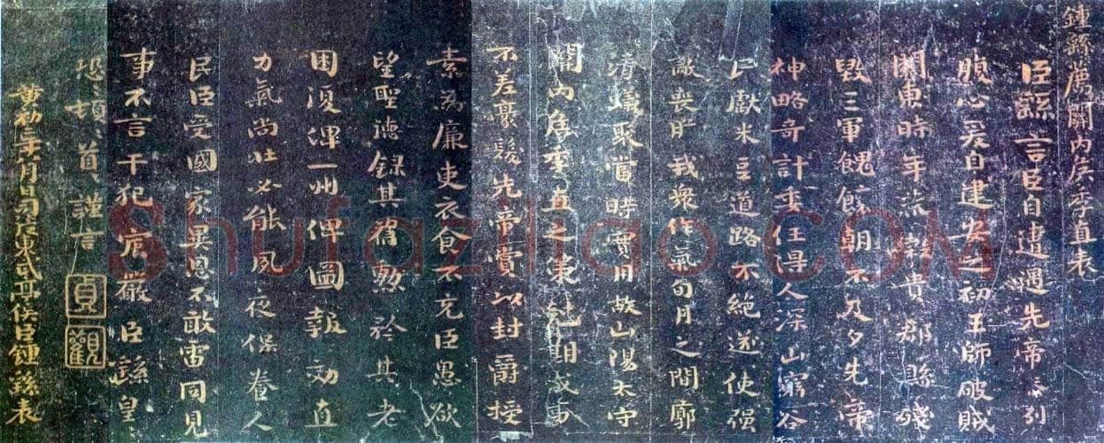 荐季直表钟繇书法欣赏,摘自三国魏荐季直表