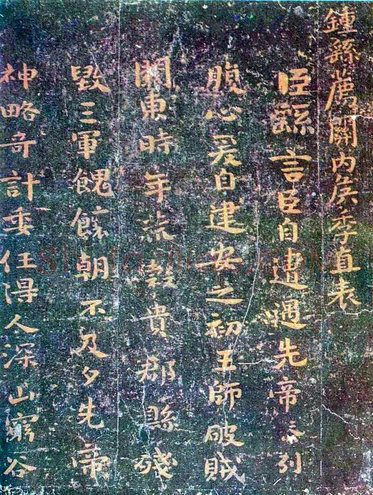 荐季直表钟繇书法欣赏,摘自三国魏荐季直表