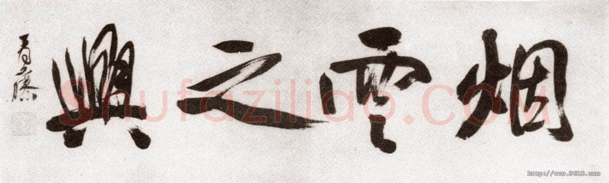 徐渭《自题四时花卉卷首“烟云之兴”》纸本行书 纵29.9cm 北京故宫博物院藏
