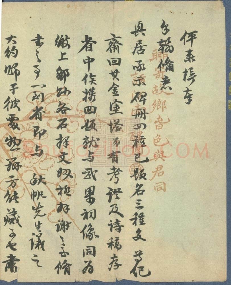 阮元《行书手札》安徽省图书馆藏